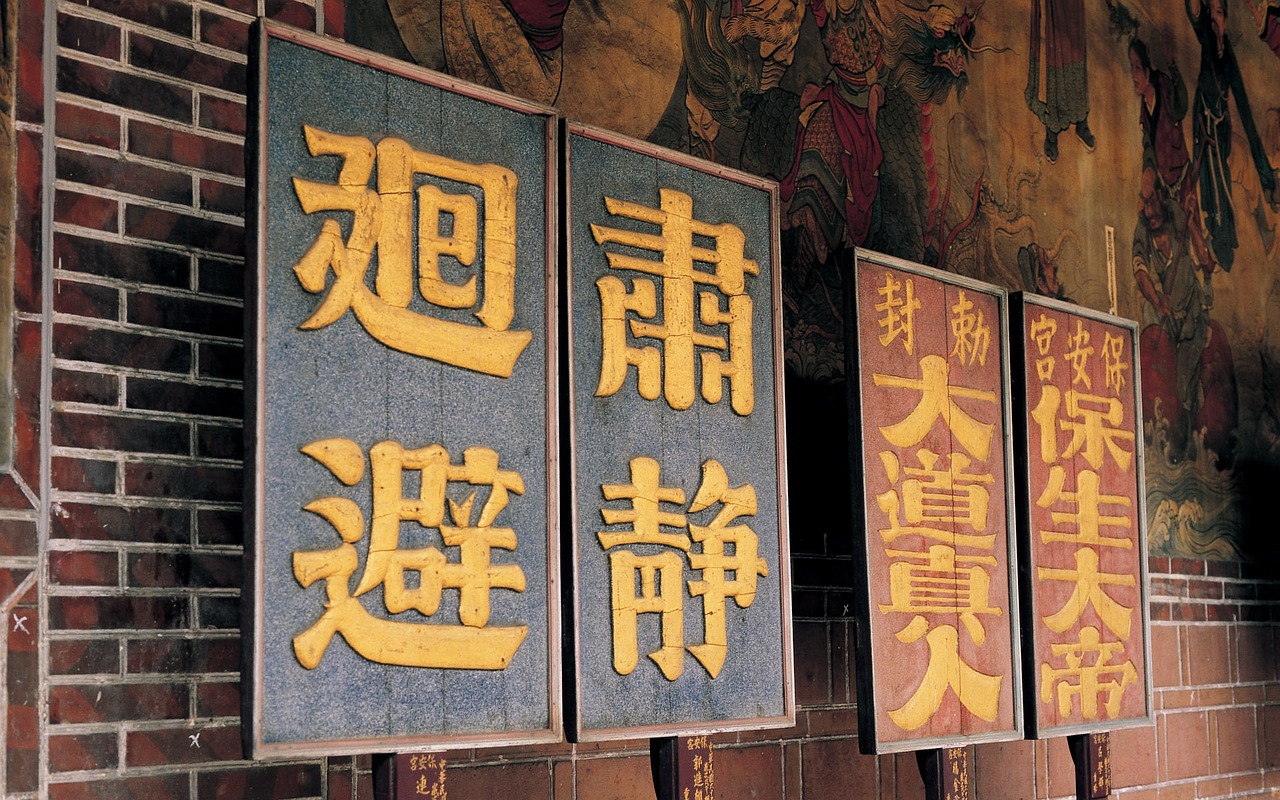 探索中国文化中的化学，传统与现代的交汇